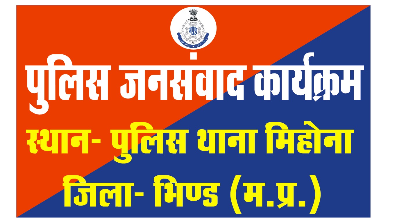 आलमपुर पुलिस का जन संवाद कार्यक्रम कल